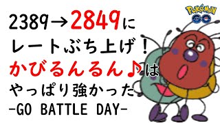 【ポケモンGO】GO BATTLE DAYで奇跡的レート爆上げ。カビ龍龍（かびるんるん）パでまさかの＋470【マスプレクラシック】