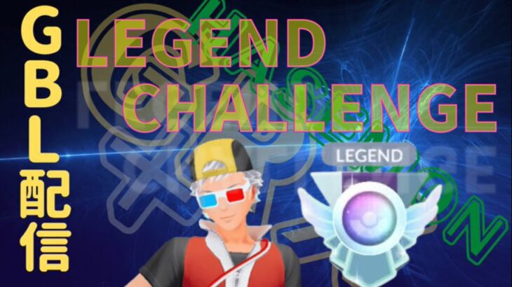 【ポケモンGO】通常スーパーリーグ！LEGEND　CHALLENGE　配信。