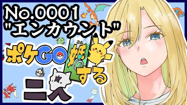 【ポケGO婚する二人】NO.0001 ”エンカウント”　ここから始まる運命の出会い【ポケモンGO】【漫画】