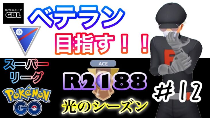 【ポケモンGO】ベテラン目指す！！『R2188』＃12　スーパーリーグ　光のシーズン