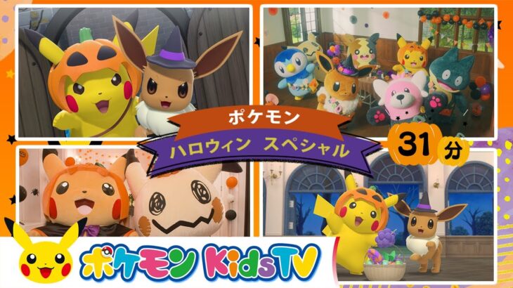 【ポケモン公式】ポケモン・ハロウィン・スペシャル ２－ポケモン Kids TV【こどものうた】