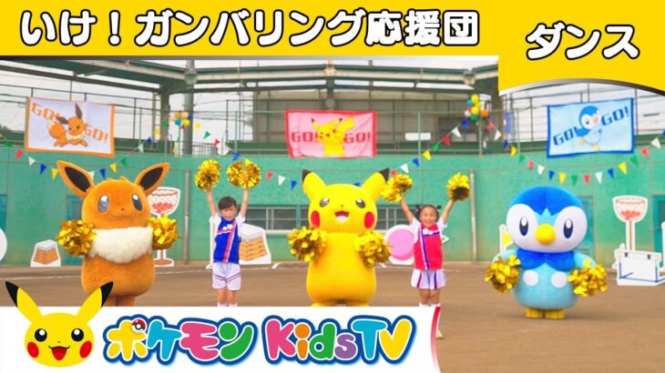 【ポケモン公式】いけ！ガンバリング応援団－ポケモン Kids TV【こどものうた】