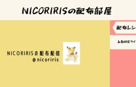 【ポケモン剣盾】　のんびりリクエスト乱数　特定ライブ　NICORIRISの配布部屋
