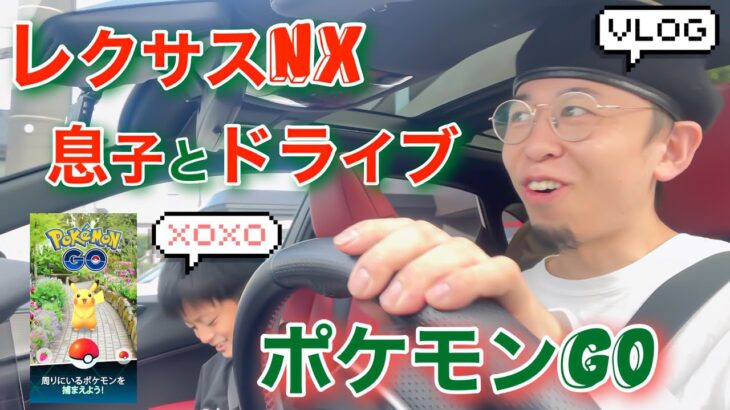 レクサスNX車内Wi-FiでポケモンGO📱息子と休日にドライブへ