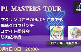 P1 Masters Tour Day1 【ポケモンユナイト】