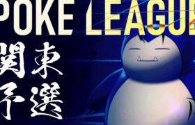 POKE LEAGUE -offline-  全国大会 関東予選//ポケリーグオフ
