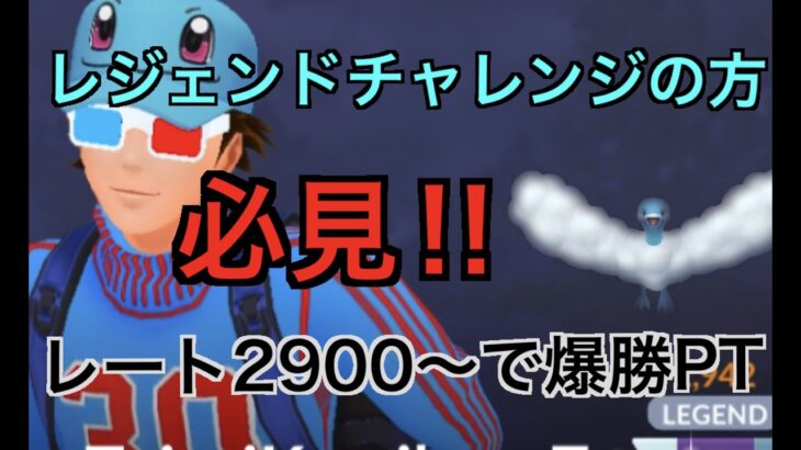 【スーパーリーグ】レジェチャレのレート帯で１０戦９勝したPT紹介します「GBL GOバトルリーグ ポケモンGO実況」