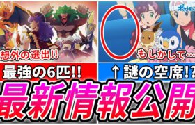 【アニポケ最新情報】まさかの再登場⁉ダンデの手持ち判明！サトシとは接戦に!?【決勝戦/ヒカリ/セレナ/次回予告/最新PV】