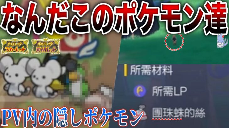 【海外版PVで発見】日本版PVで”未公開のポケモン6匹”をまとめて解説【ポケモンスカーレット・バイオレット】