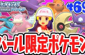 予想以上に多い!?パール限定のポケモンをコンプしたい!!ダイパリメイク実況Part69【ポケットモンスター ブリリアントダイヤモンド・シャイニングパール】