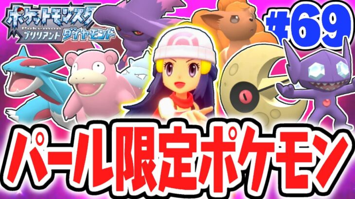 予想以上に多い!?パール限定のポケモンをコンプしたい!!ダイパリメイク実況Part69【ポケットモンスター ブリリアントダイヤモンド・シャイニングパール】