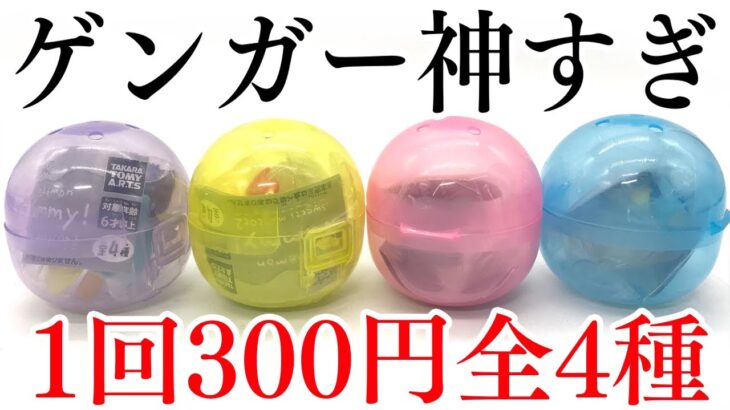 ゲンガー神すぎる！ポケモン ヤミー！スイーツマスコット２ ガチャガチャ 開封レビュー Pokemon Yummy! sweets mascot2 GACHAPON Capsule Toys