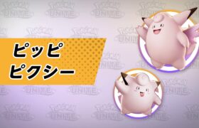 【公式】『Pokémon UNITE（ポケモンユナイト）』ピクシーが登場！