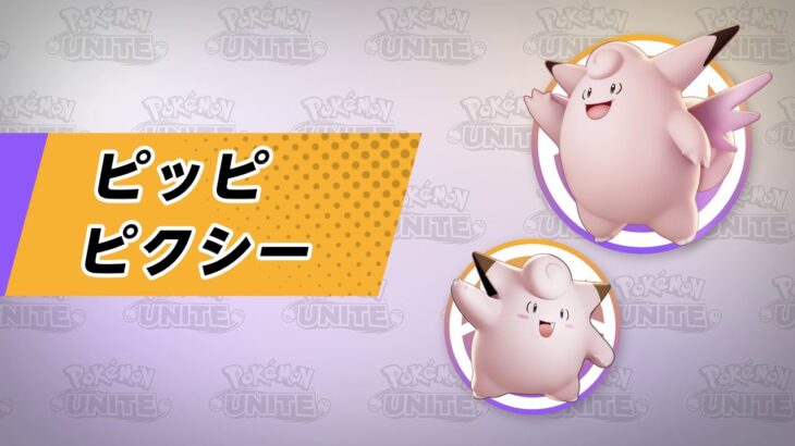 【公式】『Pokémon UNITE（ポケモンユナイト）』ピクシーが登場！