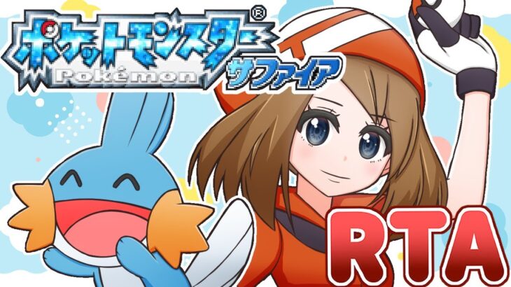 【ポケモンRS】ストーリー攻略RTA【目標：自己ベスト】