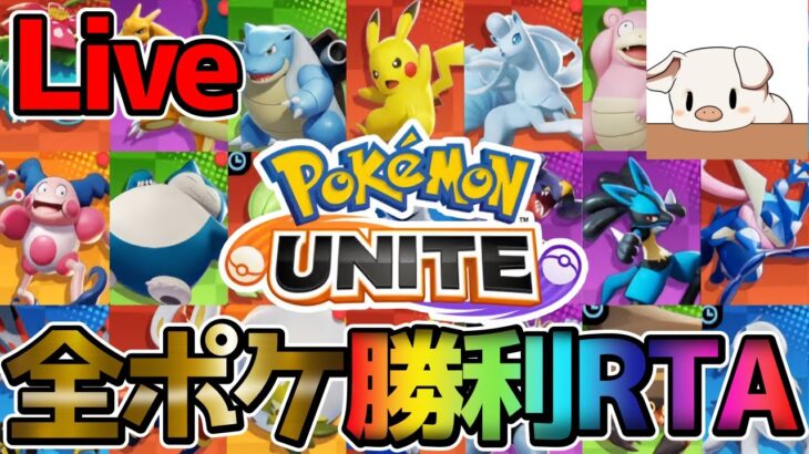 【ポケモンユナイト】メンヘラが逝く全ポケ全勝RTA