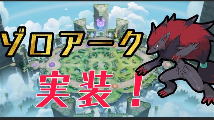 【参加型】 ゾロアーク練習するカスタム【ポケモンユナイト】【S5世界1位】　Suix pokemon unite