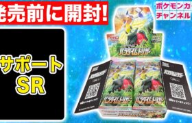 【ポケカ】発売前に「パラダイムトリガー」開封！未公開のサポートSRが登場！？【ポケモンカード】