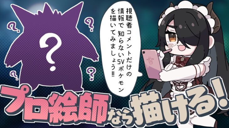 【検証】プロ絵師ならコメント欄情報だけで知らないゴーストタイプが描けるのか!?【ポケモンSV】 #伊東ライフ