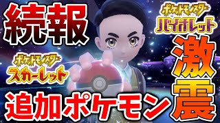 【ポケモンSV】公式から続報がきた！追加ポケモンの詳細が明らかになったぞおおおおおおお【スカーレット/バイオレット/ソード・シールド/ムゲンダイナ/ガイドブック/アプデ/パルデア/ドンナモンジ