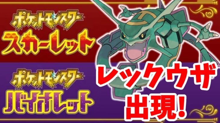 【日本未発表】伝説レックウザがスカーレットバイオレットに登場！？【ポケモンSV】