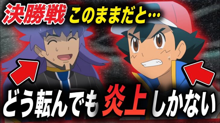 【アニポケ考察】よく考えたらこのままだとヤバい…！アニポケ視聴者の不満がもう限界の件が衝撃的だった！！！！【マスターズトーナメント】【ポケモンSV】【サトシ】【スカーレットバイオレット】【はるかっと】