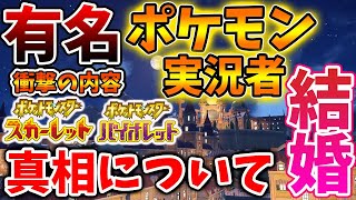 【ポケモンSV】有名ポケモン実況者「結婚発表」→その後、とんでもないことになってしまう【スカーレット/バイオレット/ななすけ結婚/ムゲンダイナ/アプデ/パルデア/内定ポケモン/ライバロリ/リーク】