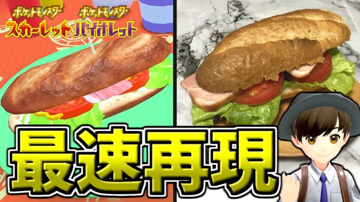 【料理】世界最速でポケモンSVのサンドウィッチを再現したぞ！【ポケットモンスタースカーレット・バイオレット】