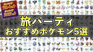 【ポケモンSV】旅パーティおすすめ５選！序盤から終盤まで活躍できるポケモンを紹介