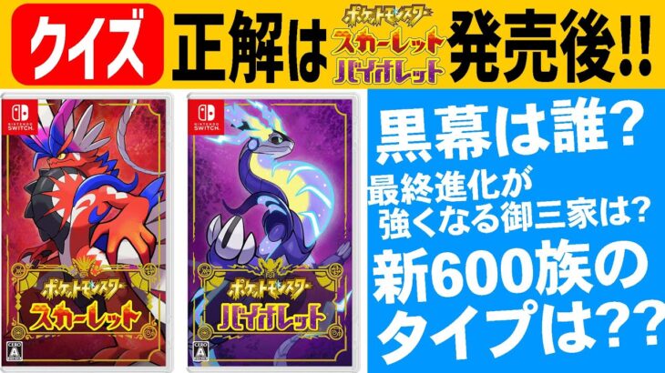 答え合わせが『ポケモンSV発売後』じゃないと出来ないクイズ企画