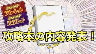 【ポケモンSV】攻略本の発売で判明した３つのこと【ふしぎなおくりもの/ポケモンの数/設定資料】