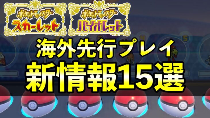 【ポケモンSV新情報】先行プレイ映像でコッソリ出た最新情報をまとめて紹介！