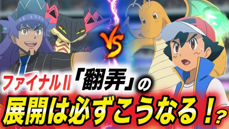 【アニポケ考察】まさかダンデの手持ち全員の特性が…？決勝戦の試合展開が衝撃的だった！！！！【ポケモンSV】【マスターズトーナメント】【ポケットモンスタースカーレットバイオレット】【はるかっと】