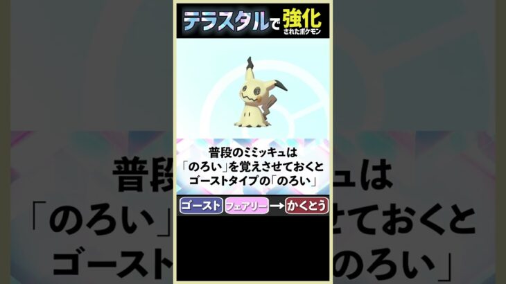 ミミッキュにテラスタルって必要？【ポケモンSV】