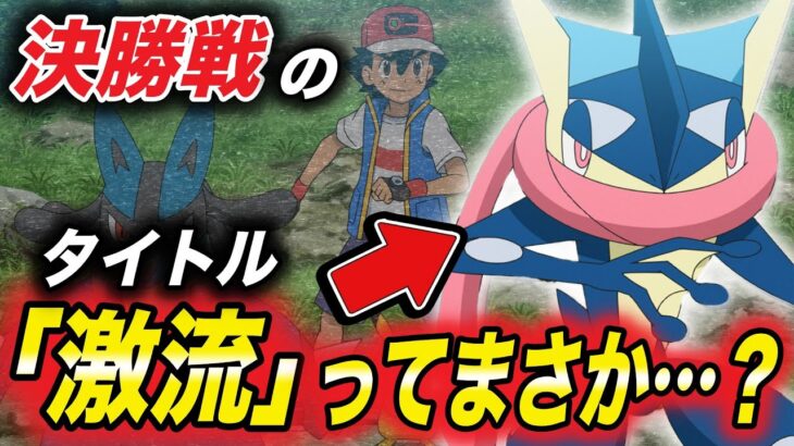 【アニポケ考察】サトシゲッコウガの特性が変わってる…！？決勝戦のサトシの手持ちポケモンが衝撃的だった！！！！【SV】【マスターズトーナメント】【スタースカーレットバイオレット】【はるかっと】