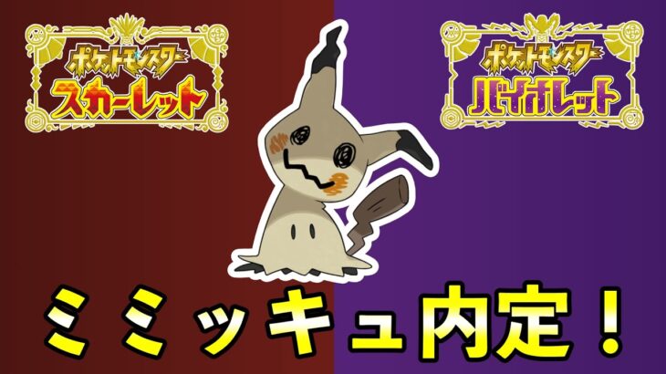 【ポケモンSV最新情報】ミミッキュ内定！海外公式チャンネルから意味深な最新映像が公開されました