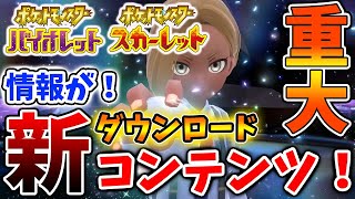 【ポケモンSV】やっぱり有料DLCが存在する？ダウンロードコンテンツについて情報が出ているぞ【スカーレット/バイオレット/ガイドブック/アプデ/パルデア/ドンナモンジャTV/ナンジャモ