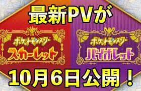 【ポケモンSV最新情報】最新PVが公開決定！第５弾PVとなります