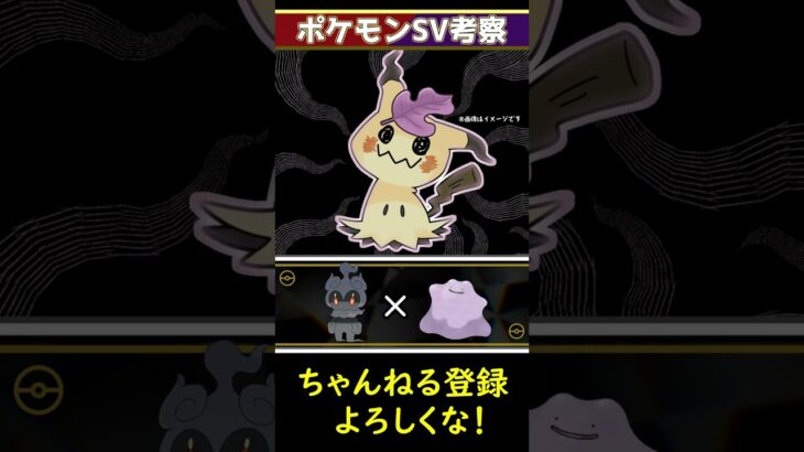 ポケモンSVでミミッキュがガチ最強になってしまう理由がこれ。【ポケモンSVガチ考察】#shorts