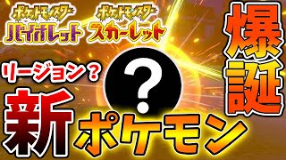 【ポケモンSV】やっぱりこのポケモンだった？本日、公式から新ポケモンの〇〇が発表される【スカーレット/バイオレット/アプデ/タギングル/パルデア/テラスタル/ドンナモンジャTV/ナンジャモ