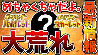 【ポケモンSV】どうしてこうなった？完全にやりたい放題。。大荒れしてしまう。。。。。【スカーレット/バイオレット/アプデ/タギングル/パルデア/テラスタル/ドンナモンジャTV/ナンジャモ