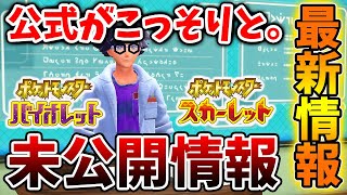 【ポケモンSV】配信では明かされなかった非公開情報が多数出ている件について【スカーレット/バイオレット/アプデ/タギングル/パルデア/テラスタル/ドンナモンジャTV/ナンジャモ