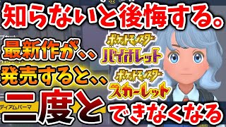 【ポケモンSV】最新作ポケモンが発売すると二度とできなくなる〇〇について【スカーレット/バイオレット/ソード・シールド/ムゲンダイナ/ガイドブック/アプデ/パルデア/ドンナモンジャTV/ナンジャモ