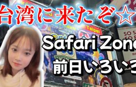 【前日】台湾 SafariZone2022に参加します♪ギラティナゲットだぜｗｗｗｗ pokemongo ポケモンGO  マスキッパ ポケGO女子