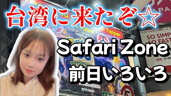 【前日】台湾 SafariZone2022に参加します♪ギラティナゲットだぜｗｗｗｗ pokemongo ポケモンGO  マスキッパ ポケGO女子