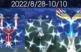 [Shiny! Shiny! Shiny!] ポケモンGO 色違い遭遇集 2022/9〜10 [Pokémon GO]