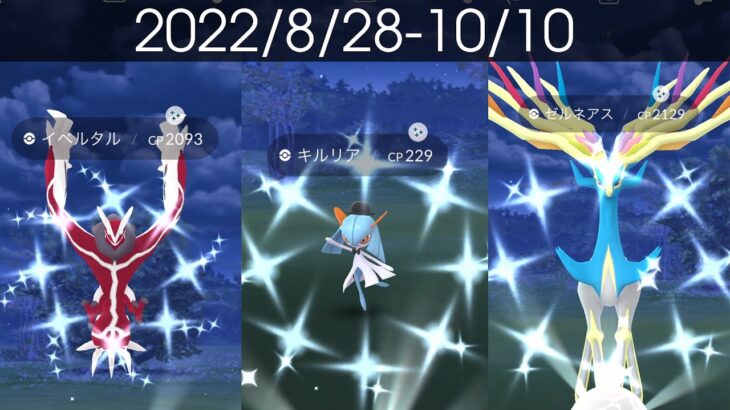 [Shiny! Shiny! Shiny!] ポケモンGO 色違い遭遇集 2022/9〜10 [Pokémon GO]
