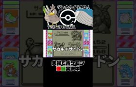 ポケモン初代 サカキ様をボコボコにする嫁（のゴローニャ）👩 #Shorts