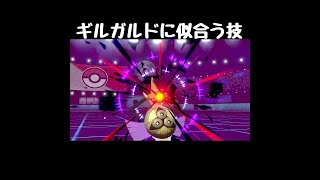 シールドフォルムギルガルドが使えたら似合う技！【ポケモン剣盾】#Shorts