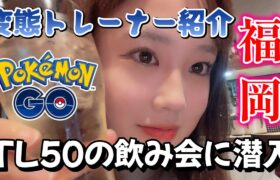 【変態TL】ポケモンGO TL50の飲み会に潜入して来た。福岡は変態ばっかりｗｗｗｗｗ 포켓몬 고 pokemon go japan